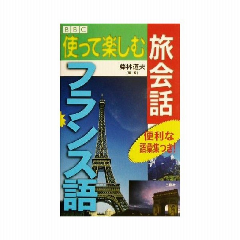 ｂｂｃ 使って楽しむ旅会話 フランス語 藤林道夫 著者 通販 Lineポイント最大0 5 Get Lineショッピング