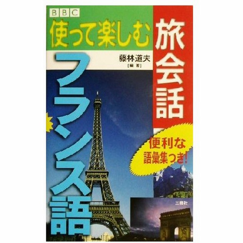 ｂｂｃ 使って楽しむ旅会話 フランス語 藤林道夫 著者 通販 Lineポイント最大0 5 Get Lineショッピング