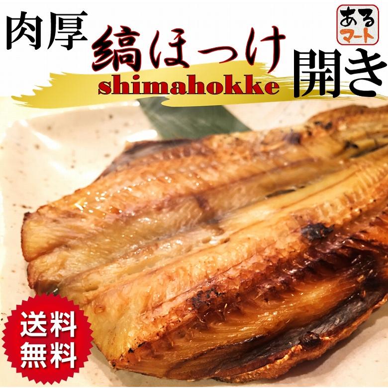 しまほっけ シマホッケ 縞ほっけ ほっけ ホッケ ５尾入り （300〜380ｇ １尾）魚介類、海産物 干物 一夜干し 送料無料