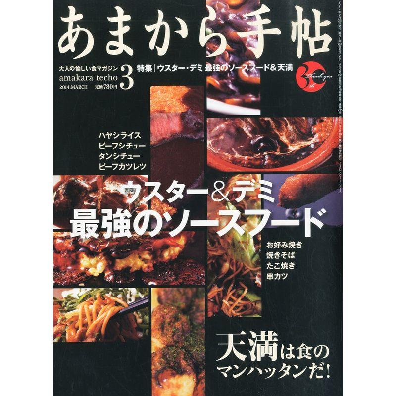 あまから手帖 2014年 03月号 雑誌