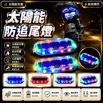 🤩新品⚡️台灣出貨⚡️汽車摩托電動車防追尾太陽能爆閃警示燈免接線示寬led夜間後尾燈
