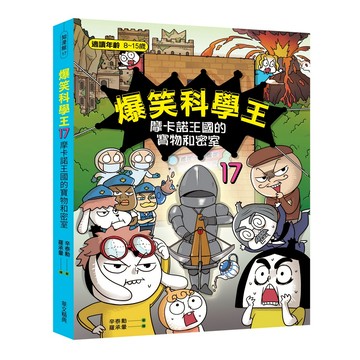 (華文精典)爆笑科學王(17)：摩卡諾王國的寶物和密室/辛泰勳-閱己