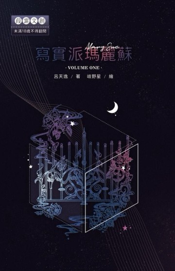 寫實派瑪麗蘇（上）（限）[二手書_全新]