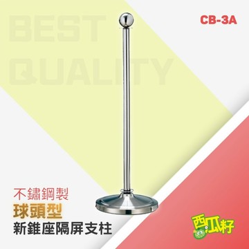 隔屏支柱（新錐座）CB-3A、CB-3B、CB-3C 開幕式 品牌活動 產品發表 排隊 開店 展示 展場