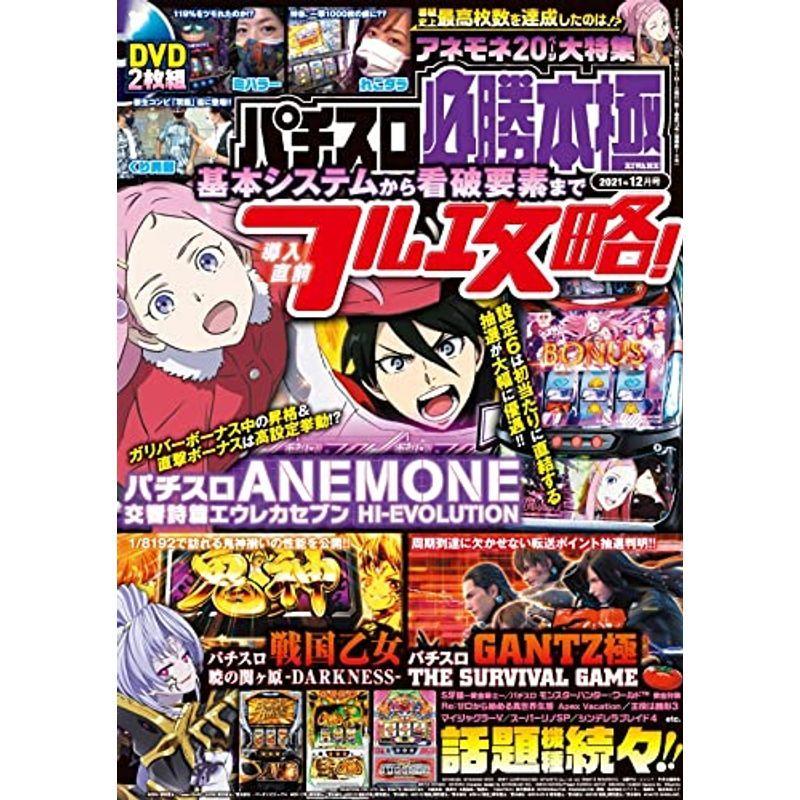 パチスロ必勝本 極 2021年 12月号