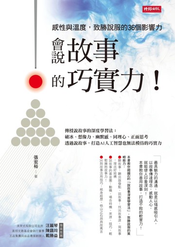會說故事的巧實力！感性與溫度，致勝說服的36個影響力[二手書_良好]