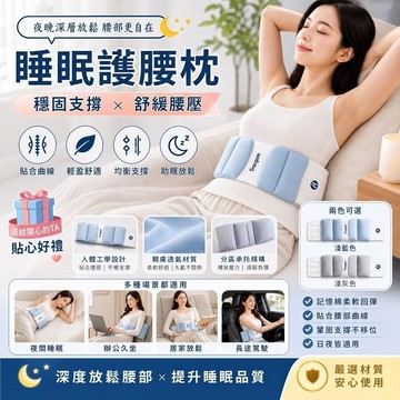 Elegant🔥睡眠護腰枕 睡眠護腰帶 記憶棉護腰枕 睡眠腰枕 護腰靠墊 支撐腰枕 腰墊 腰枕 全方位包覆 辦公室腰靠