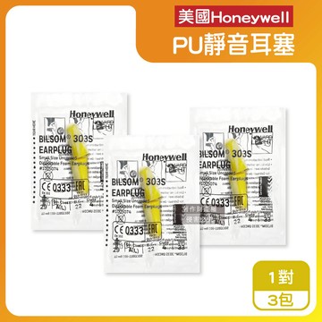 【美國Honeywell】（3包超值組）PU慢回彈靜音耳塞1對/包-型號303S黃白色（HOWARD LEIGHT小耳道隔音，BILSOM NRR29dB防擾眠，歐盟認證保護聽力）_廠商直送