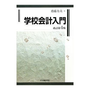 学校会計入門／斎藤力夫