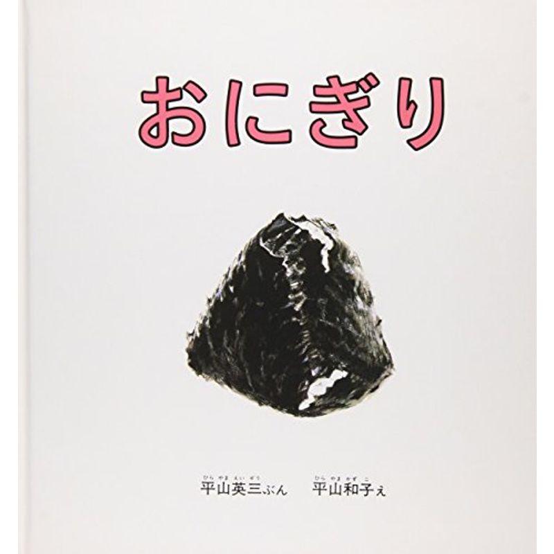 おにぎり (幼児絵本シリーズ)