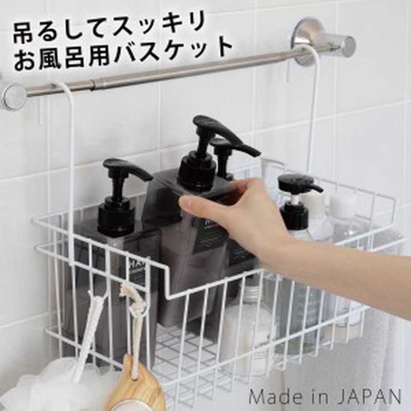 シャンプーラック 日本製 風呂用吊り下げバスケット 燕三条 シャワーラック 吊り下げラック バスラック 収納ラック おしゃれ お風呂 バス 通販 Lineポイント最大1 0 Get Lineショッピング