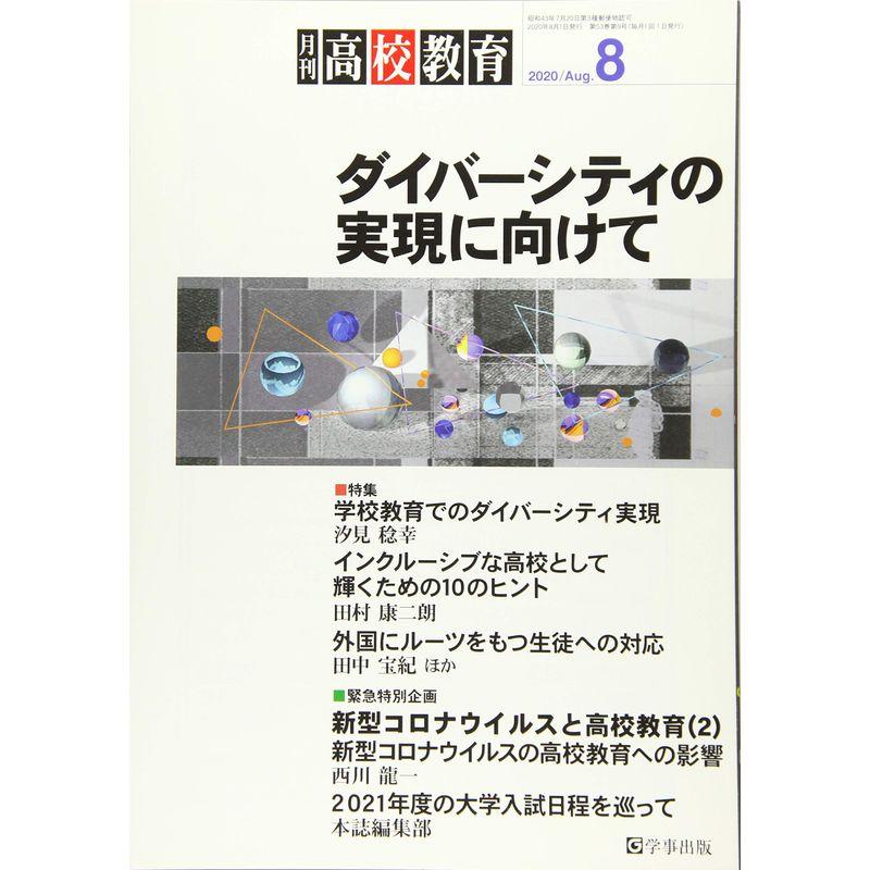 月刊高校教育 2020年 08 月号 雑誌