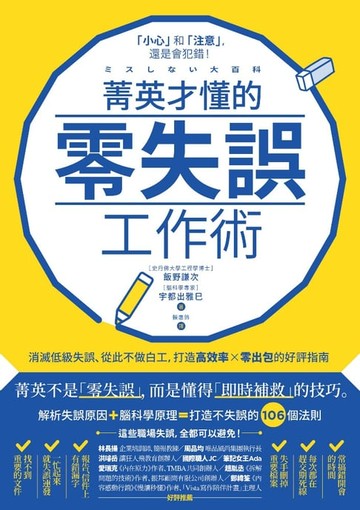 【電子書】菁英才懂的零失誤工作術