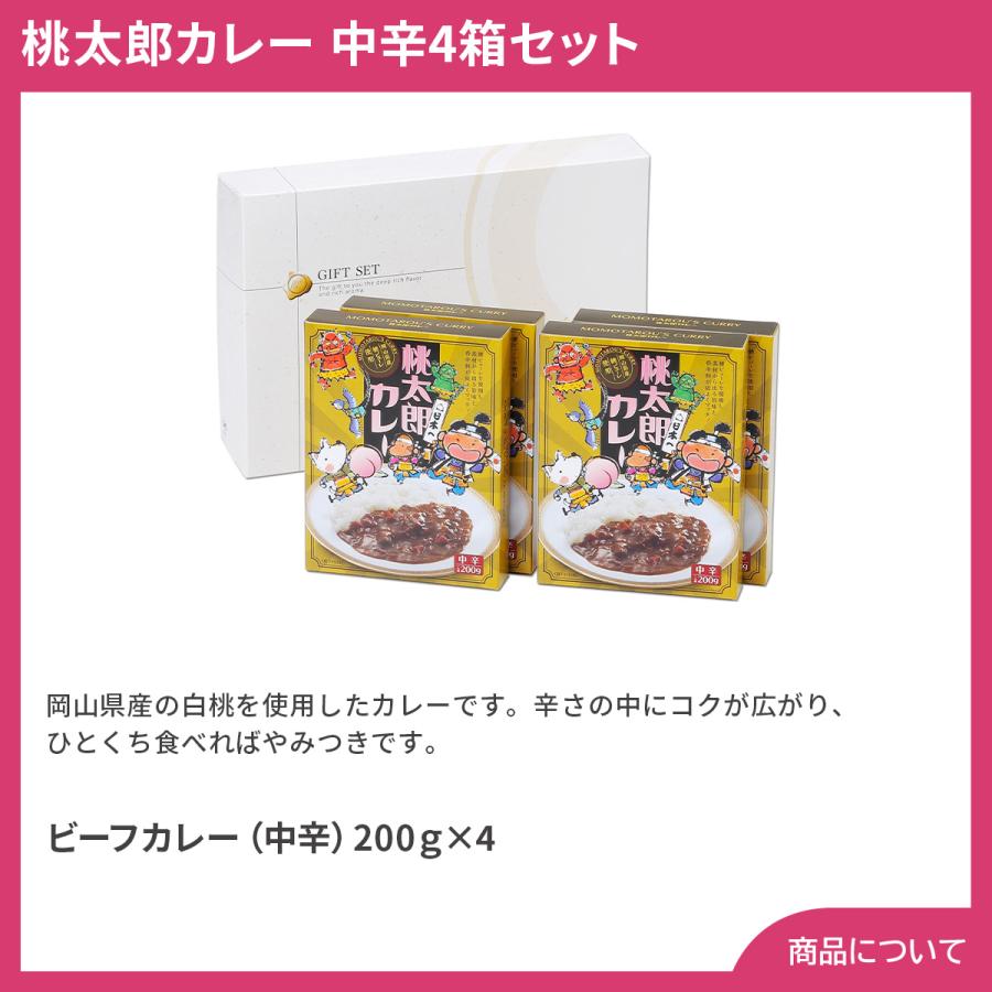 岡山 桃太郎カレー 中辛4箱セット プレゼント ギフト 内祝 御祝 贈答用 送料無料 お歳暮 御歳暮 お中元 御中元