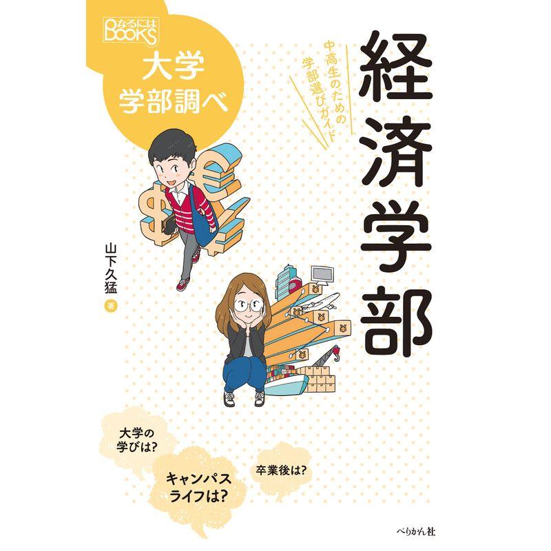 経済学部 中高生のための学部選びガイド