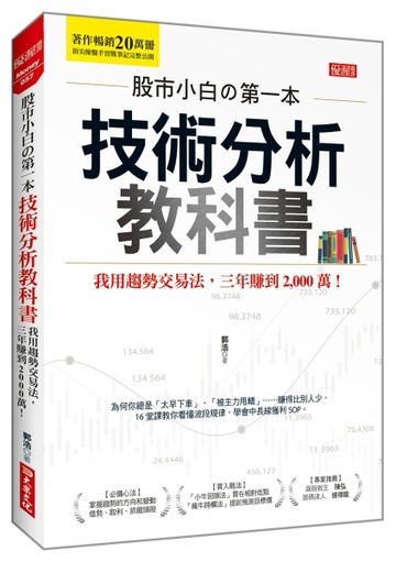 股市小白の第一本技術分析教科書：我用趨勢交易法，三年賺到2，000萬！[二手書_良好]