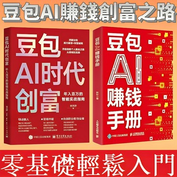 正版有貨🔥豆包AI賺錢手冊+豆包AI時代創富 開啟豆包AI賺錢之路 新手零基礎入門教程 豆包AI輕鬆賺錢創富指南