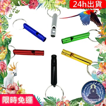 【寵物覺醒24h出貨】金屬口哨戶外放飛訓練哨子鸚鵡玩具鸚鵡用品