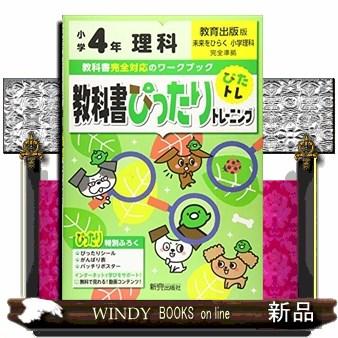 教科書ぴったりトレーニング理科小学４年教育出版版