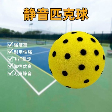 ⭐️臺灣出貨⭐️靜音運動匹克球74mm靜音匹克球 室內練習球 低噪音匹克球 初學者訓練 安全軟式匹克球 海綿泡棉兒童球