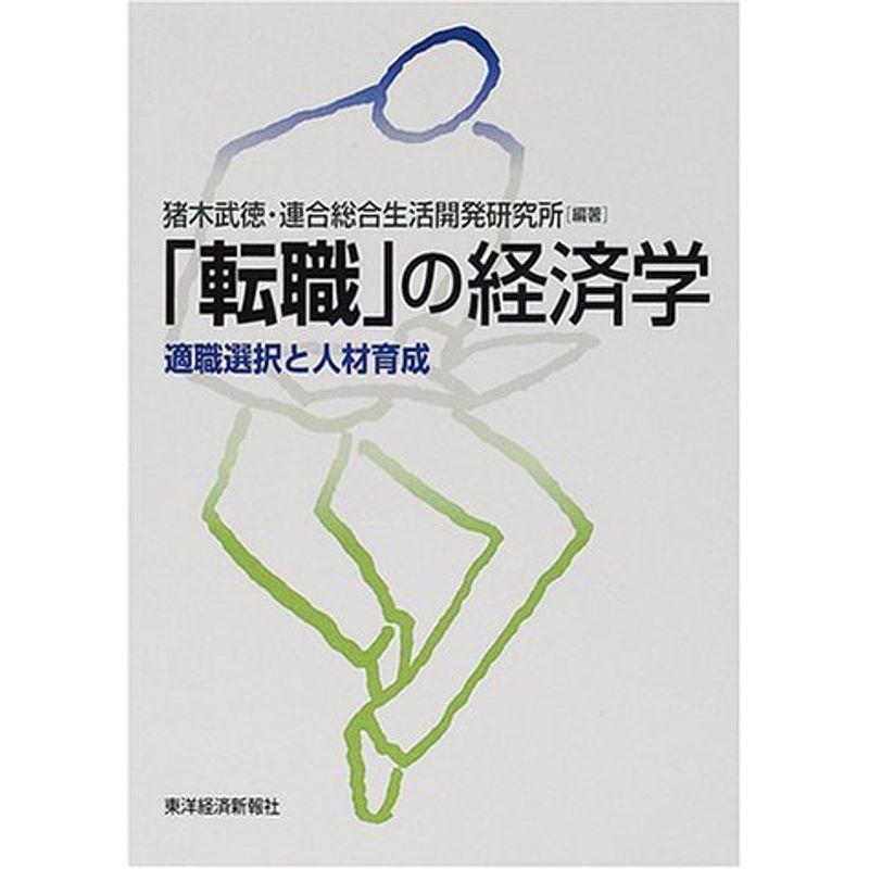 「転職」の経済学?適職選択と人材育成