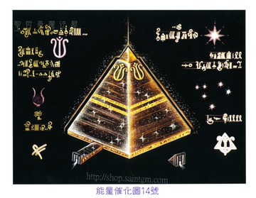 能量催化圖A14號- 給地球的新金字塔~和諧與煉金術