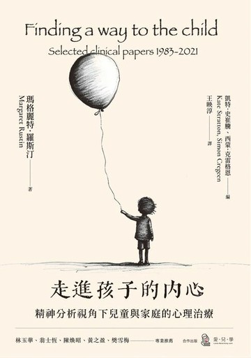 【電子書】走進孩子的內心：精神分析視角下兒童與家庭的心理治療