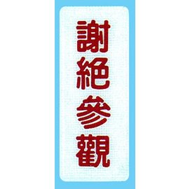 【新潮指示標語系列】BS貼牌-謝絕參觀BS-266/個【APP滿額下單10%點數(單一帳號最高5000點)】1/31止