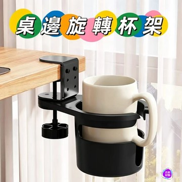 隔日達 旋轉水杯架 水杯架 杯子收納架 桌邊杯架 置杯架 水杯夾 電腦桌杯架 飲料架 桌邊水杯夾 杯架
