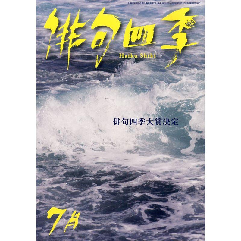 俳句四季 2014年 07月号 雑誌