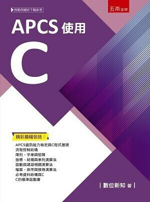 APCS使用C  數位新知作 2023 五南