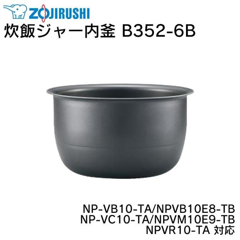 象印 炊飯ジャー内釜 B352-6B NP-VB10-TA NPVB10E8-TB NP-VC10-TA NPVM10E9-TB NPVR10-TA  対応/ ZOJIRUSHI 炊飯ジャー 炊飯器 内がま 内鍋 | LINEブランドカタログ