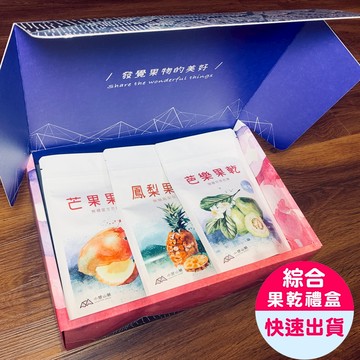 【小旭山脈】最經典水果乾3入組山脈禮盒