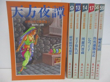 【書寶二手書T1／兒童文學_SNE】天方夜譚_王子復仇記_乞丐王子_祕密花園等_7本合售