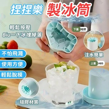 隔日達 捏捏樂製冰桶 捏捏冰筒杯 圓筒冰塊模具 迷你冰桶 家用冰桶冰盒 食品級矽膠製冰桶 方形冰塊模具 製冰神器 製冰盒