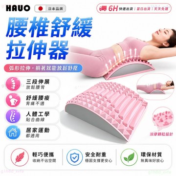 HAUO🌸正品6D按摩凸點 腰部拉伸器🌸脊椎矯正 舒緩腰痠 靠墊 護腰神器 坐姿矯正 伸展器 頸椎牽引器 背部伸展器
