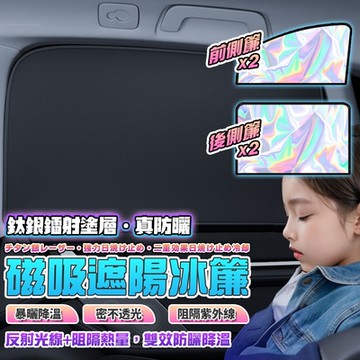 LFlife 一組4片 鈦銀布車窗防曬磁吸遮陽冰感罩 前2後2 雙層加厚 超涼冰晶層 反射隔熱 樂豐生活