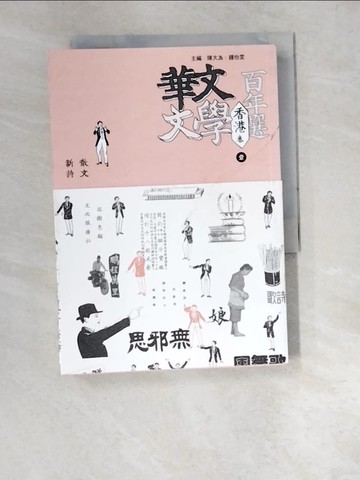【書寶二手書T4／短篇_W4W】華文文學百年選．香港卷1：散文、新詩_陳大為, 鍾怡雯
