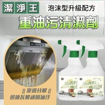 潔淨王 重油污清潔劑450ml 3入組(一噴一擦 輕鬆去油)