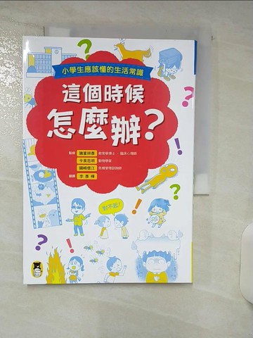 【書寶二手書T9／科學_AP7】這個時候怎麼辦？小學生應該懂的生活常識_諸富義博、今泉忠明、國崎伸江、李屋場