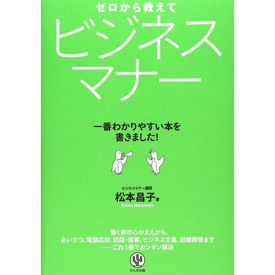 ゼロから教えて ビジネスマナー