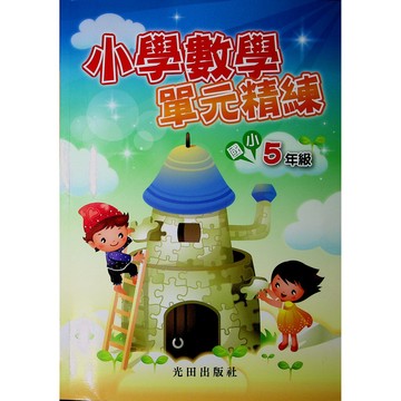 【國小數學主題單元】光田-小學數學單元精練-5年級(林老書升學專門店)(網路書店)