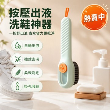 按壓式出液鞋刷 一體化儲液槽刷頭 單手操作洗鞋刷 防滑手柄居家清潔刷 浴室陽臺專用刷具