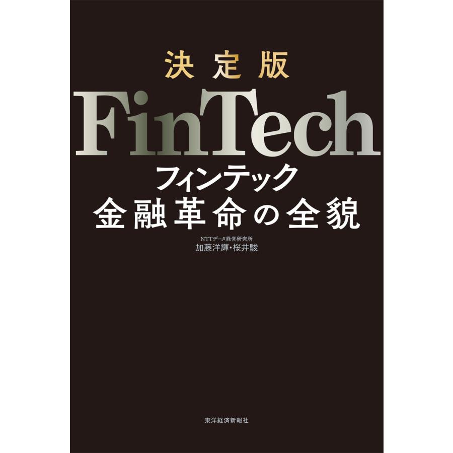 決定版FinTech 加藤洋輝