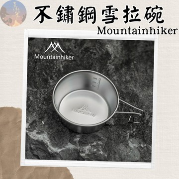 【台灣現貨免運24hr】山之客Mountainhiker不鏽鋼雪拉碗 碗 露營碗 雪拉碗 露營餐具 折疊碗 原廠授權經銷