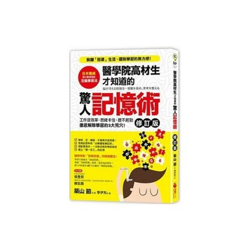 醫學院高材生才知道的驚人記憶術(修訂版)