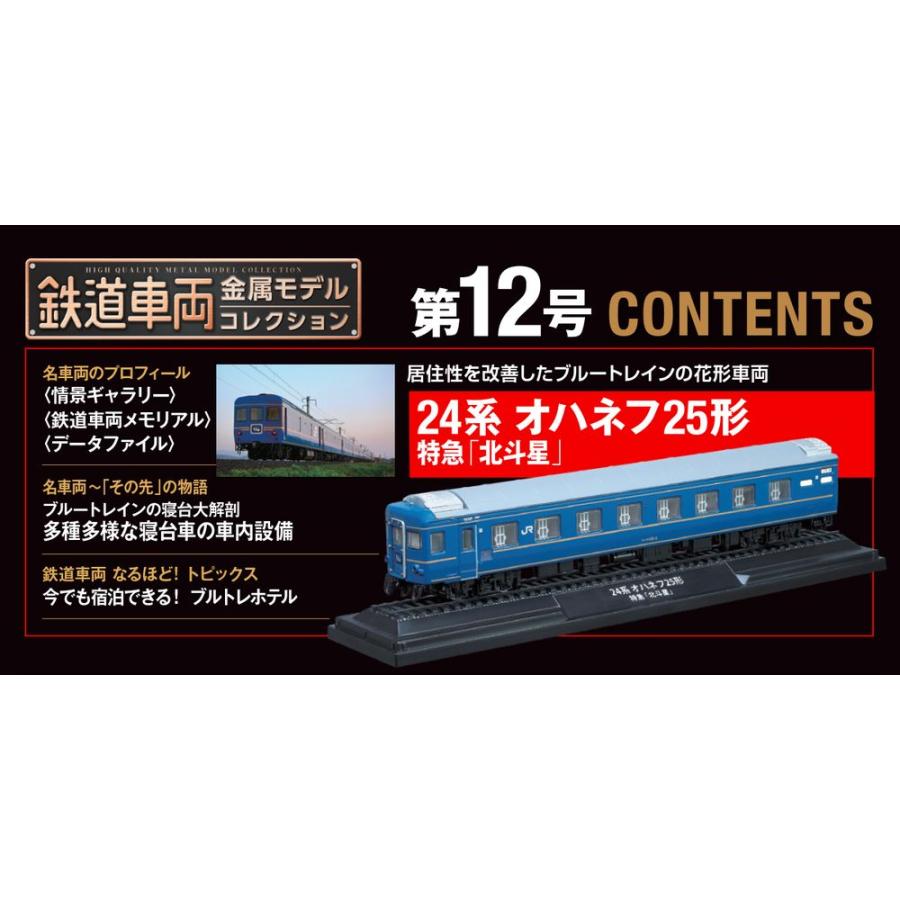 デアゴスティーニ　鉄道車両金属モデルコレクション　第12号