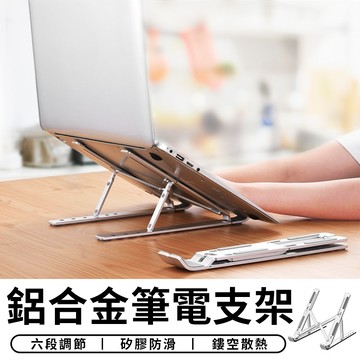 star candy 鋁合金筆電支架 摺疊筆電支架 便攜式散熱支架 散熱器 電腦架 散熱架