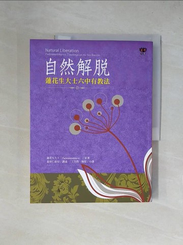 【書寶二手書T1／宗教_ZGJ】自然解脫：蓮花生大士六中有教法_蓮花生大士, 嘉初仁波切,  丁乃筠, 楊弦