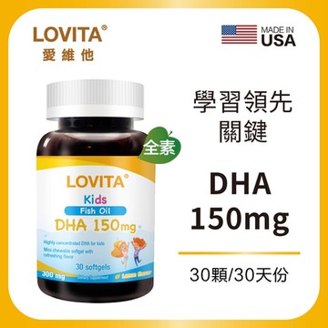 【LOVITA愛維他】 兒童魚油 含DHA150mg軟膠囊